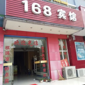 定远可亲可爱168宾馆酒店提供图片