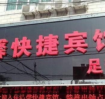 淮南清馨快捷宾馆
