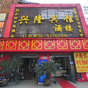 贵阳兴隆宾馆