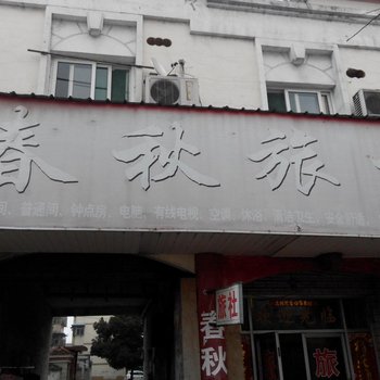 六安舒城春秋旅馆酒店提供图片