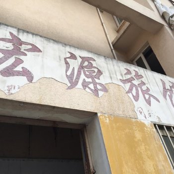 灵璧宏源旅馆