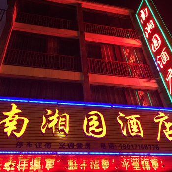 衡阳南湘园大酒店酒店提供图片