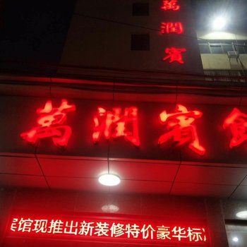 慈溪新浦万润宾馆酒店提供图片