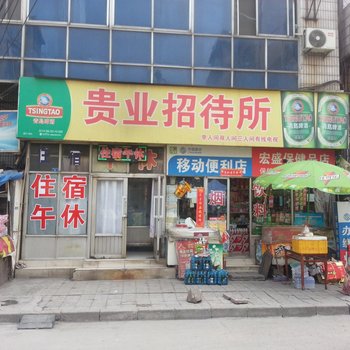 淄博贵业招待所酒店提供图片