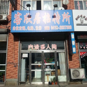 客欣居招待所酒店提供图片