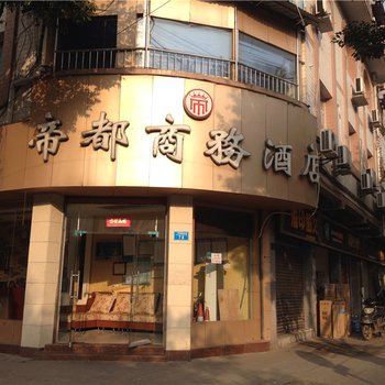 重庆帝都商务酒店酒店提供图片