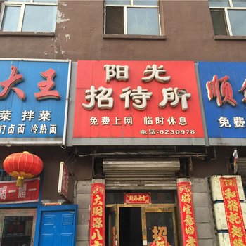 桦南阳光招待所酒店提供图片