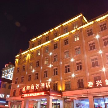 三河家和商务酒店