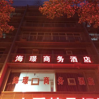重庆海璟商务酒店