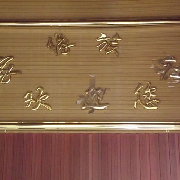重庆家缘旅社