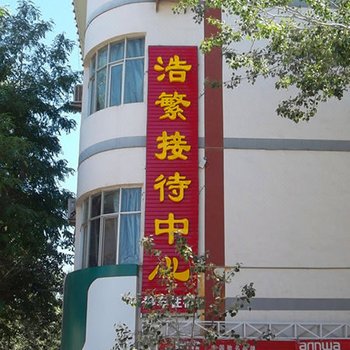 敦煌浩繁接待中心