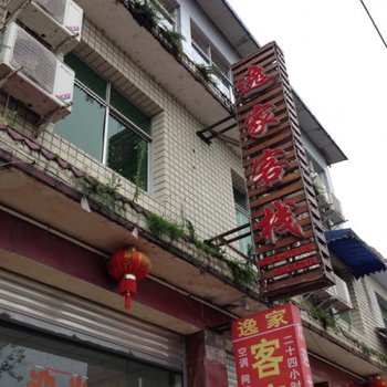 青城山逸家客栈酒店提供图片