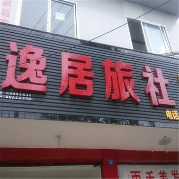 大邑逸居旅社酒店提供图片