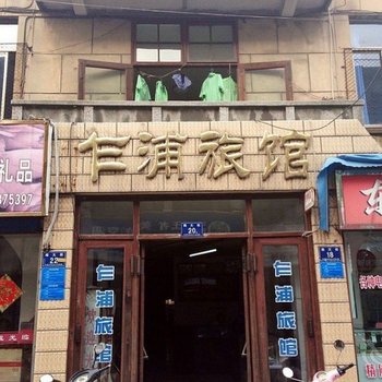 平湖乍浦镇乍浦旅馆酒店提供图片