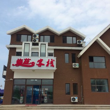 兴城觉华岛海蓝客栈酒店提供图片