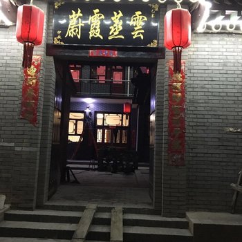 平遥瑶翰客栈酒店提供图片