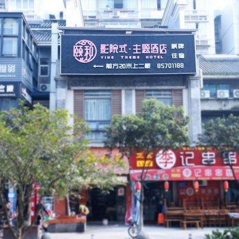 重庆颐和影院式主题酒店(梁平县)酒店提供图片