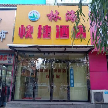 阳泉林海快捷酒店酒店提供图片