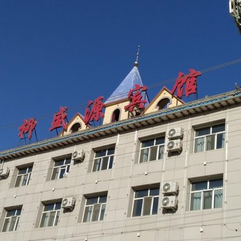 神木柳盛源宾馆酒店提供图片