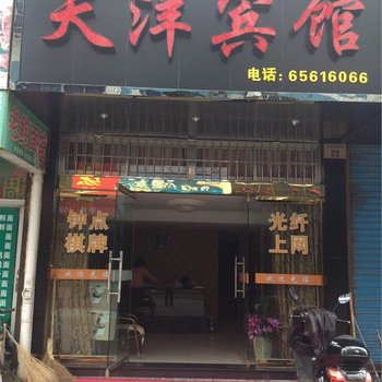 象山天洋宾馆酒店提供图片