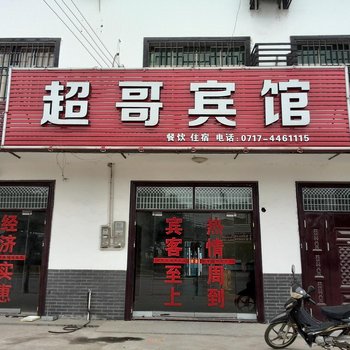 枝江超哥宾馆酒店提供图片