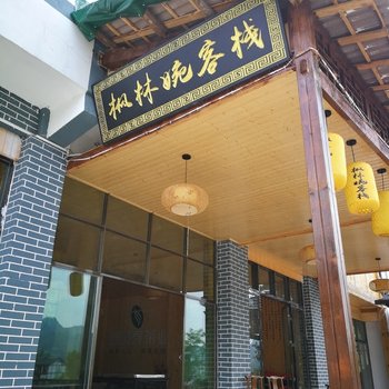 娄山关枫林婉客栈