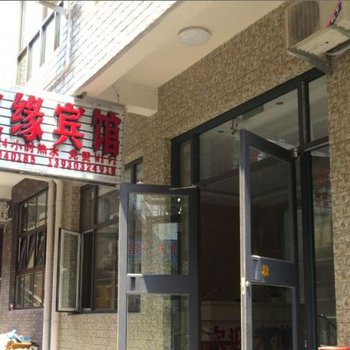 北戴河海之缘单丽芬旅馆酒店提供图片