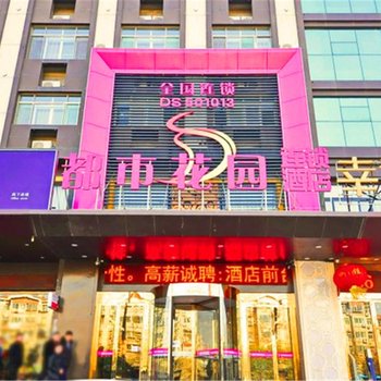 都市花园(济南花园路华信银座店)酒店提供图片