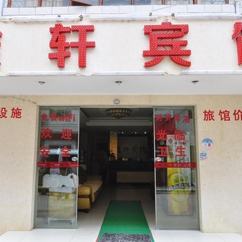 安宁桂轩宾馆