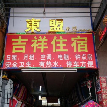 中山吉祥住宿兴华中路店