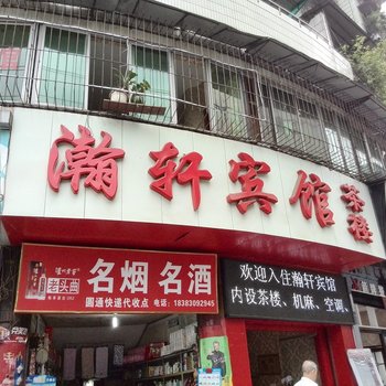 泸州瀚轩宾馆酒店提供图片
