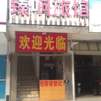 南宁臻响旅馆