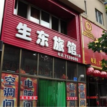 丹东东港市生东旅馆(三部)酒店提供图片