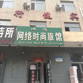 辽源鸿运网络时尚旅馆