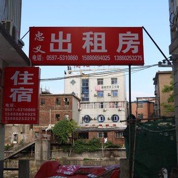 龙岩忠义旅馆酒店提供图片