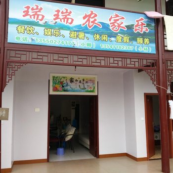 彭州瑞瑞农家乐