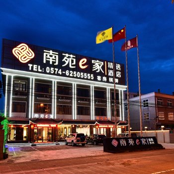 南苑e家精选酒店(余姚高铁北站店)酒店提供图片