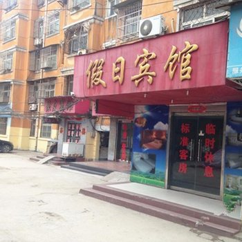 沛县假日宾馆酒店提供图片