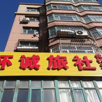 张家口怀诚旅社酒店提供图片