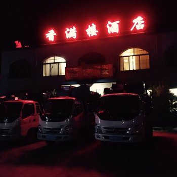 平遥香满楼酒店