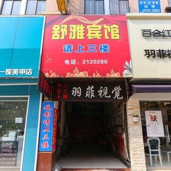 舒雅宾馆(淮南商贸文化广场店)