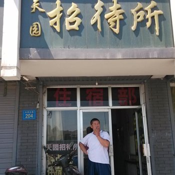 银川天园招待所