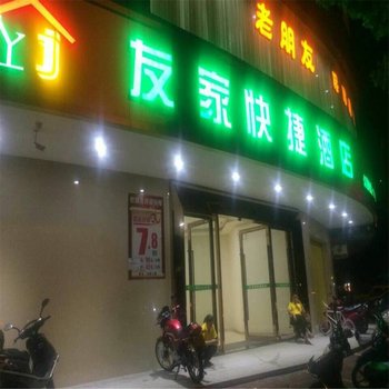 湛江遂溪友家快捷酒店酒店提供图片