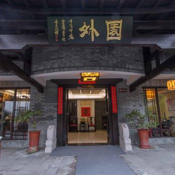 杭州园外客栈