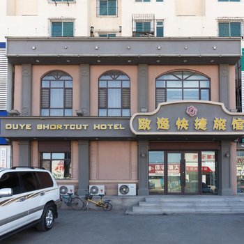 新民欧逸快捷旅馆