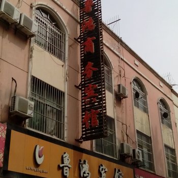 新泰鲁鸿商务宾馆