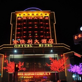 枣庄金悦利大酒店