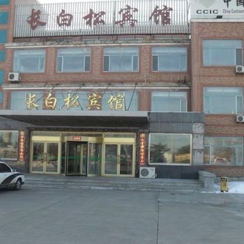 长白山长白松宾馆(池北)酒店提供图片