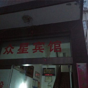 象山众星宾馆酒店提供图片