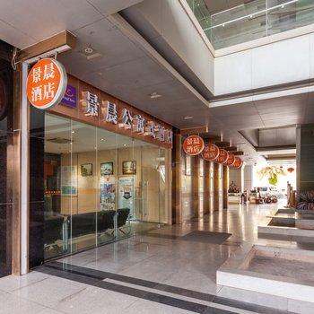 南宁景晨公寓式酒店